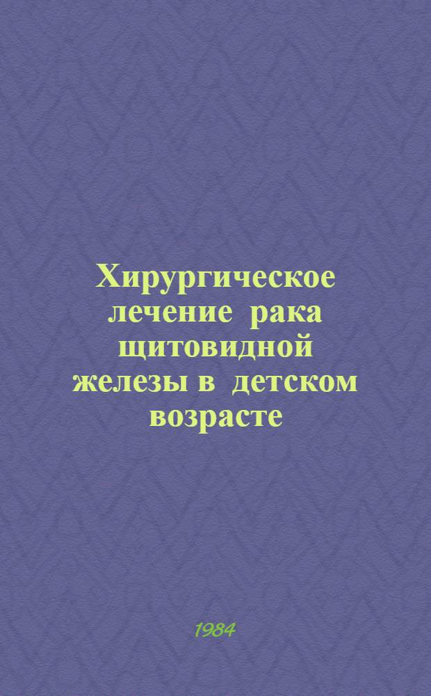 Хирургическое лечение рака щитовидной железы в детском возрасте : Метод. рекомендации
