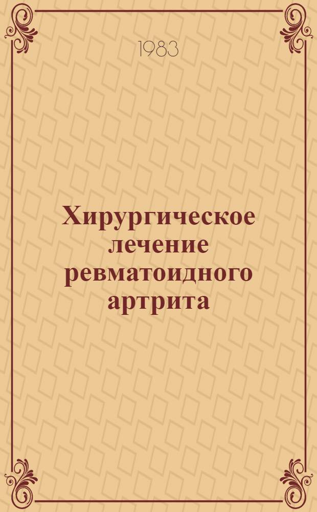 Хирургическое лечение ревматоидного артрита : Метод. рекомендации для врачей травматологов-ортопедов обл. и гор. больниц