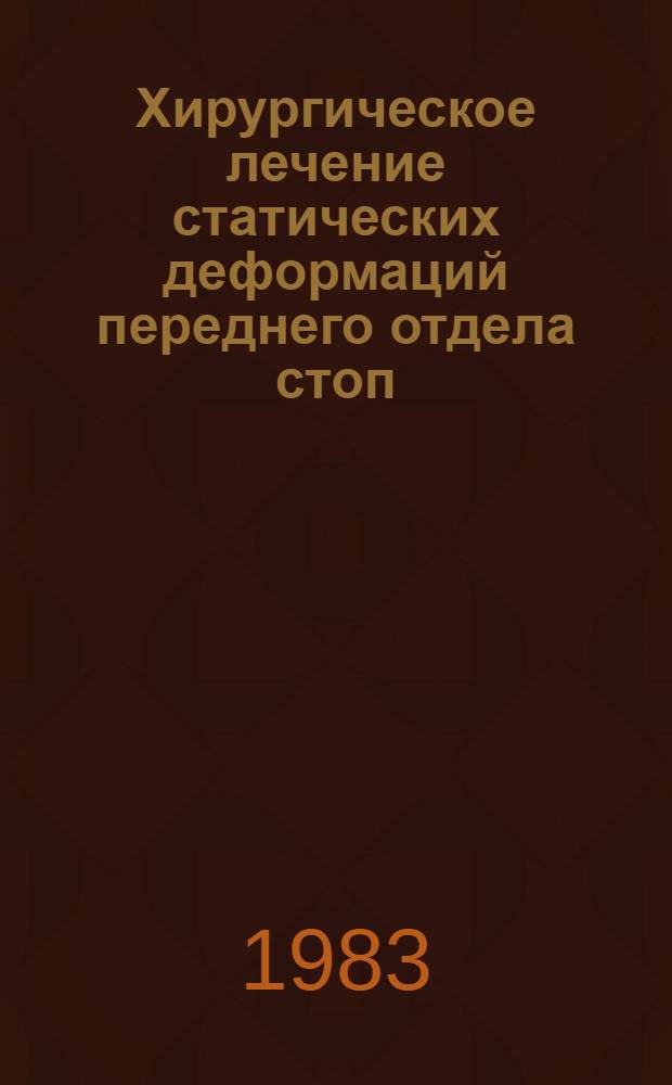Хирургическое лечение статических деформаций переднего отдела стоп : Метод. рекомендации