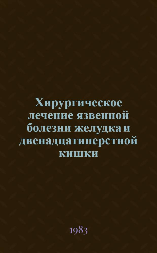 Хирургическое лечение язвенной болезни желудка и двенадцатиперстной кишки : Метод. рекомендации
