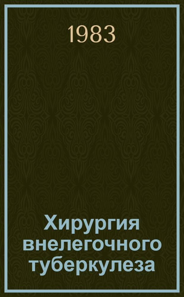 Хирургия внелегочного туберкулеза : Сб. науч. тр. : Посвящается 100-летию со дня рождения П.Г. Корнева