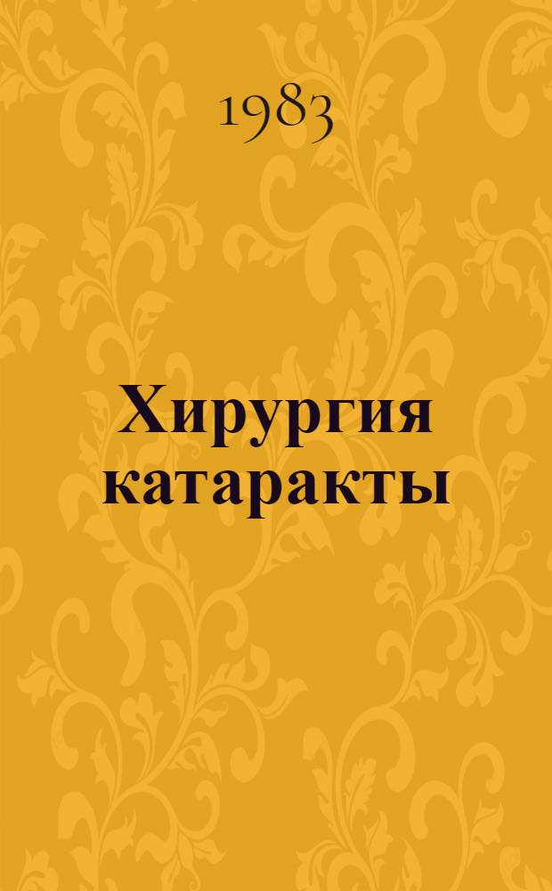 Хирургия катаракты : Сб. науч. тр