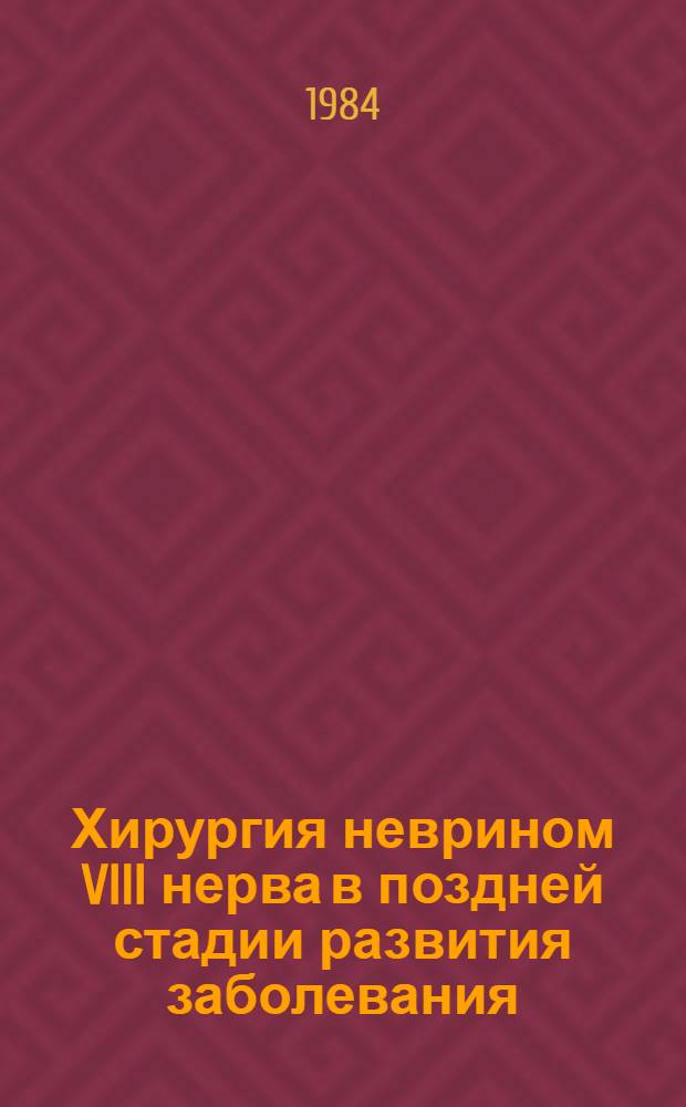 Хирургия неврином VIII нерва в поздней стадии развития заболевания : Метод. рекомендации