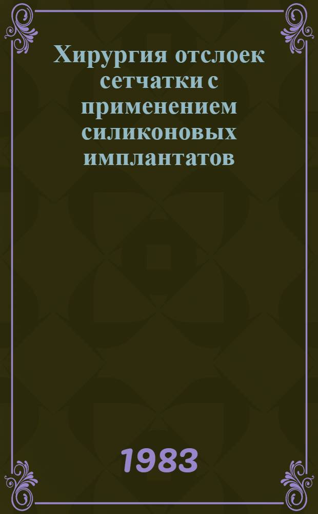 Хирургия отслоек сетчатки с применением силиконовых имплантатов : Метод. рекомендации
