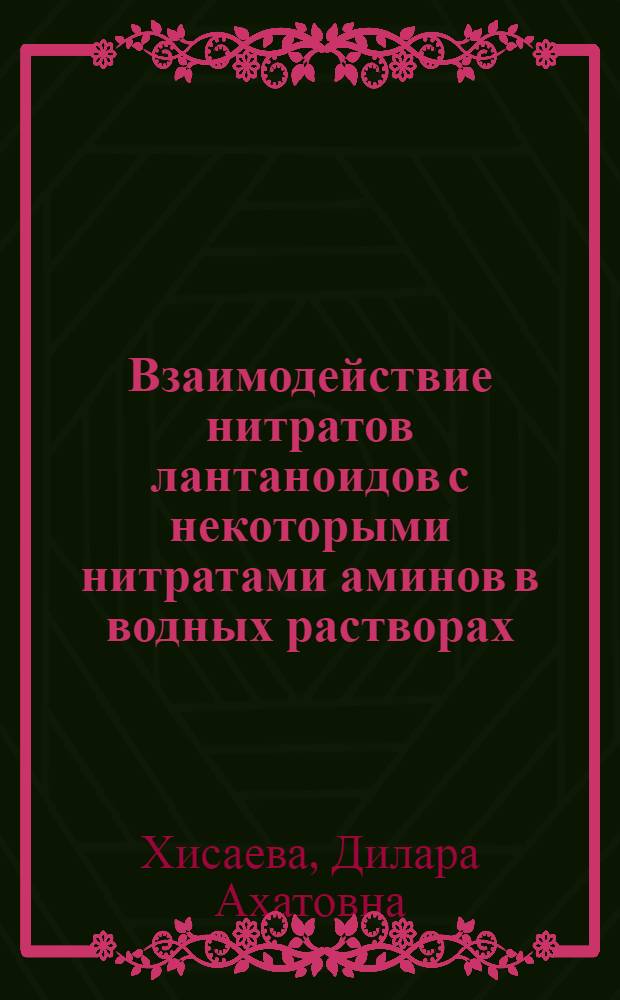 Взаимодействие нитратов лантаноидов с некоторыми нитратами аминов в водных растворах : Автореф. дис. на соиск. учен. степ. к. х. н