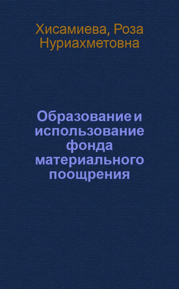 Образование и использование фонда материального поощрения : (На примере хим. пром-сти) : Автореф. дис. на соиск. учен. степ. к. э. н