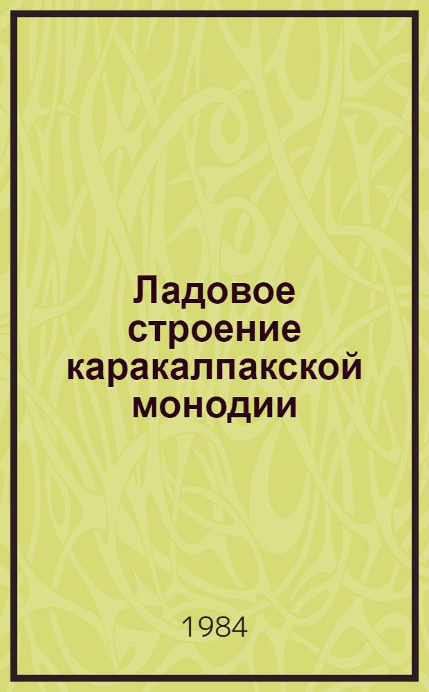 Ладовое строение каракалпакской монодии : Автореф. дис. на соиск. учен. степ. канд. искусствоведения : (17.00.02)
