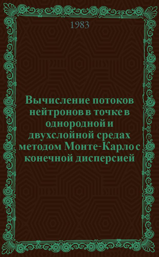 Вычисление потоков нейтронов в точке в однородной и двухслойной средах методом Монте-Карло с конечной дисперсией