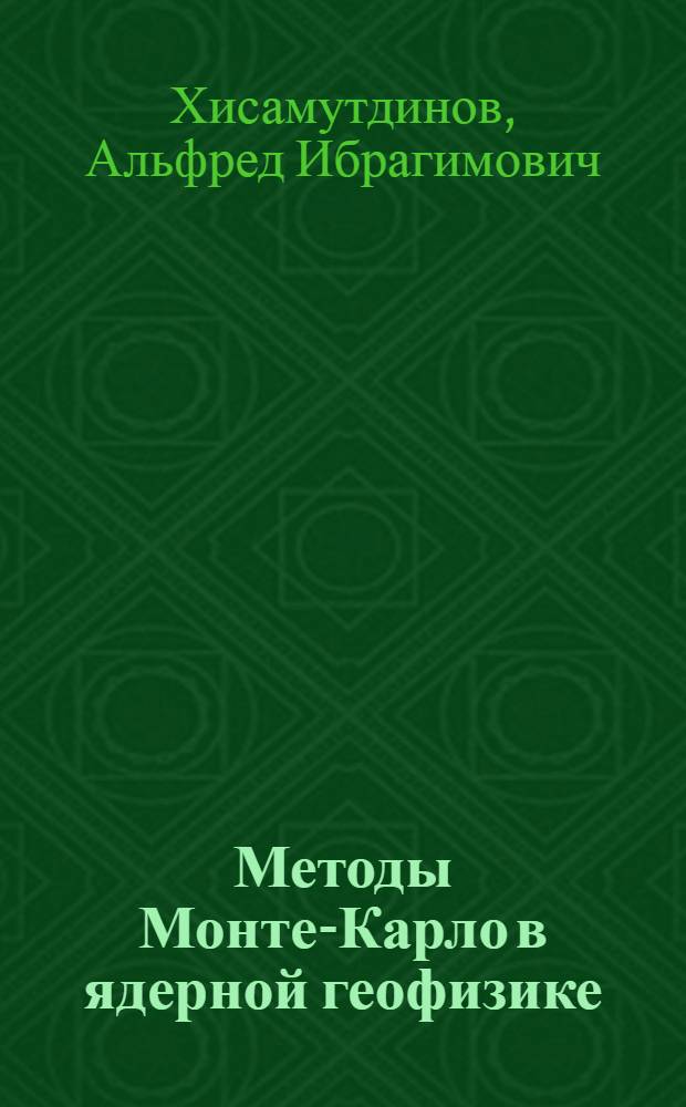 Методы Монте-Карло в ядерной геофизике
