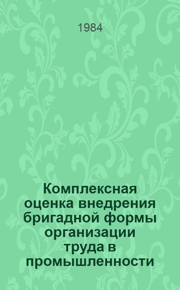 Комплексная оценка внедрения бригадной формы организации труда в промышленности (на примере машиностроения Ленинграда) : Автореф. дис. на соиск. учен. степ. к. э. н