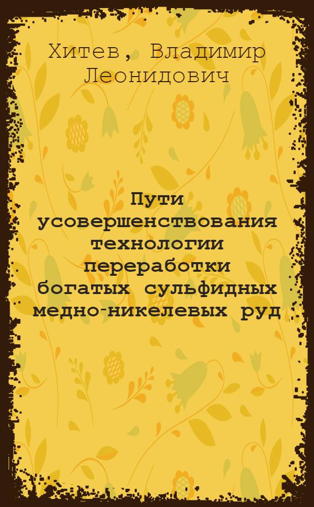Пути усовершенствования технологии переработки богатых сульфидных медно-никелевых руд : Автореф. дис. на соиск. учен. степ. к. т. н