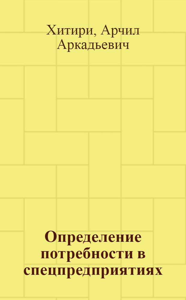 Определение потребности в спецпредприятиях (цехах, участках) для трудового устройства инвалидов в Грузинской ССР : Автореф. дис. на соиск. учен. степ. к. м. н