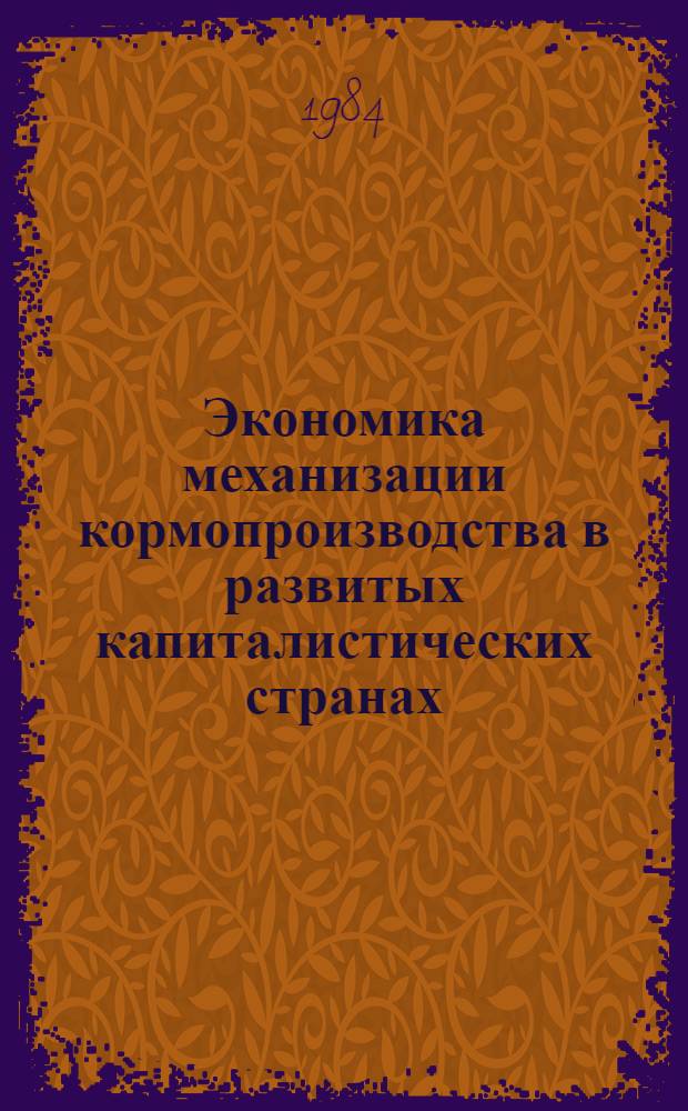 Экономика механизации кормопроизводства в развитых капиталистических странах : Автореф. дис. на соиск. учен. степ. канд. экон. наук : (08.00.14)