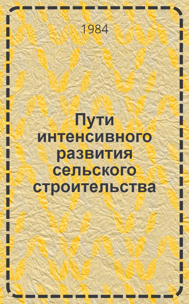 Пути интенсивного развития сельского строительства