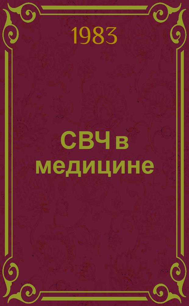 СВЧ в медицине : По данным отеч. и зарубеж. печати за 1972-1983 гг