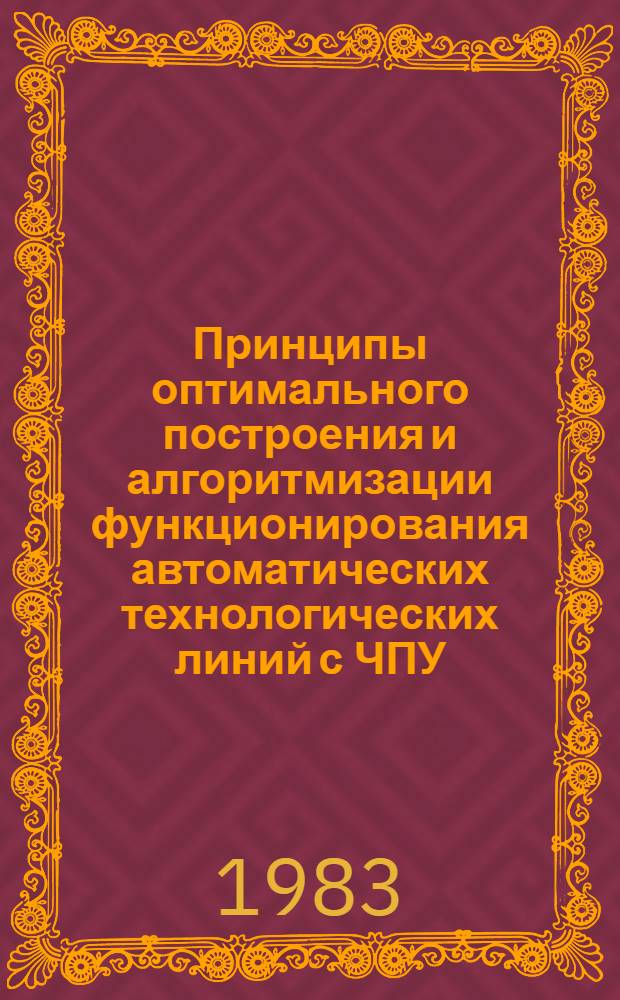 Принципы оптимального построения и алгоритмизации функционирования автоматических технологических линий с ЧПУ : (На прим. линий гальванопокрытий) : Автореф. дис. на соиск. учен. степ. канд. техн. наук : (05.02.07)