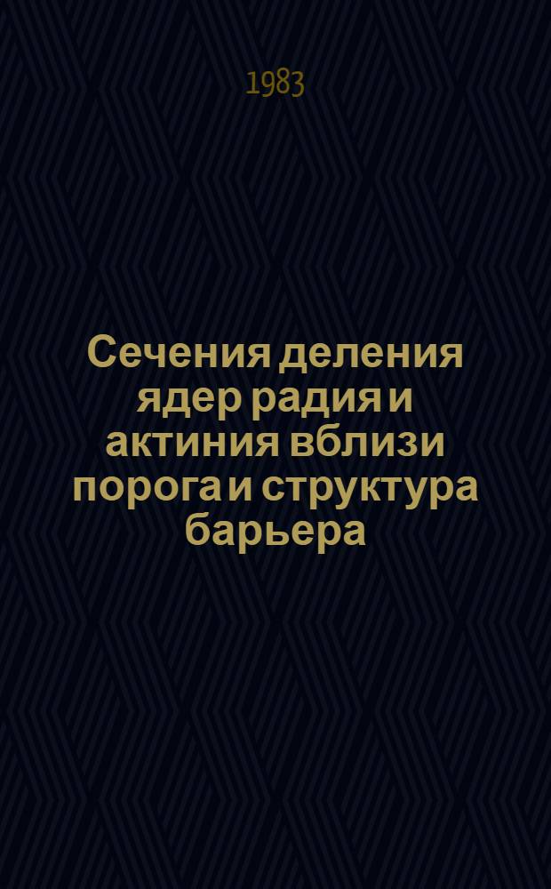 Сечения деления ядер радия и актиния вблизи порога и структура барьера : Автореф. дис. на соиск. учен. степ. канд. физ.-мат. наук : (01.04.16)