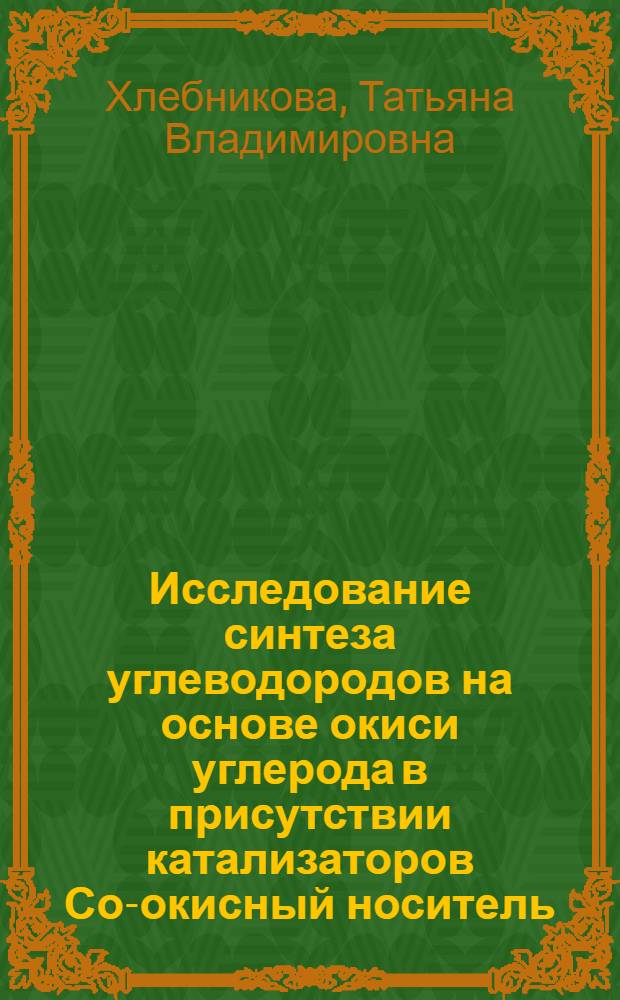 Исследование синтеза углеводородов на основе окиси углерода в присутствии катализаторов Со-окисный носитель : Автореф. дис. на соиск. учен. степ. канд. хим. наук : (02.00.03)