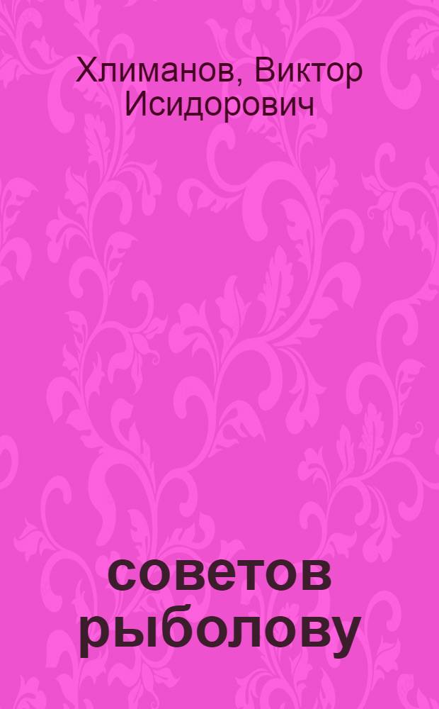 300 советов рыболову