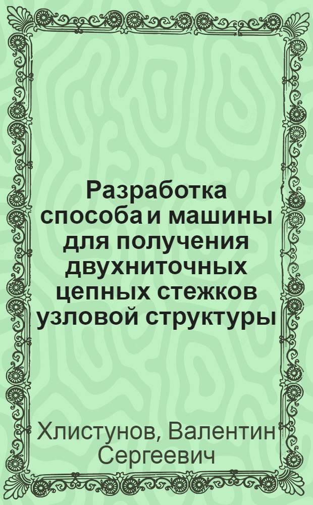 Разработка способа и машины для получения двухниточных цепных стежков узловой структуры : Автореф. дис. на соиск. учен. степ. канд. техн. наук : (05.02.13)