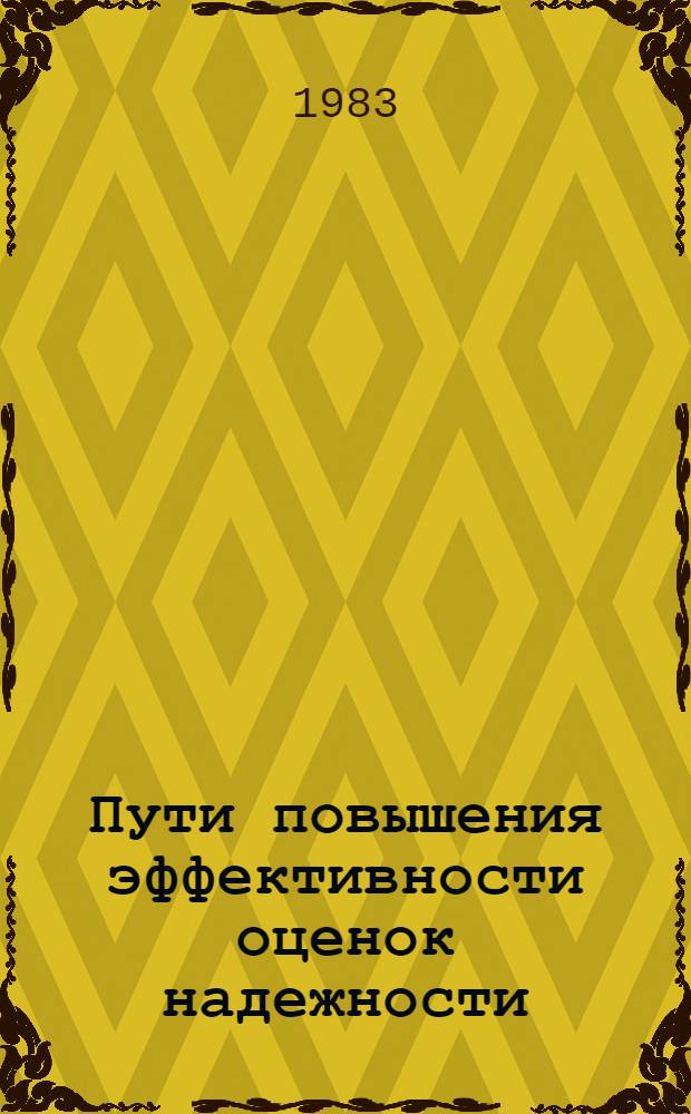 Пути повышения эффективности оценок надежности
