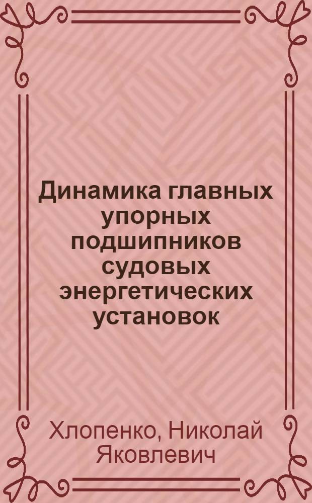 Динамика главных упорных подшипников судовых энергетических установок : Автореф. дис. на соиск. учен. степ. канд. техн. наук : (05.08.05)