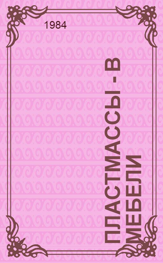 Пластмассы - в мебели