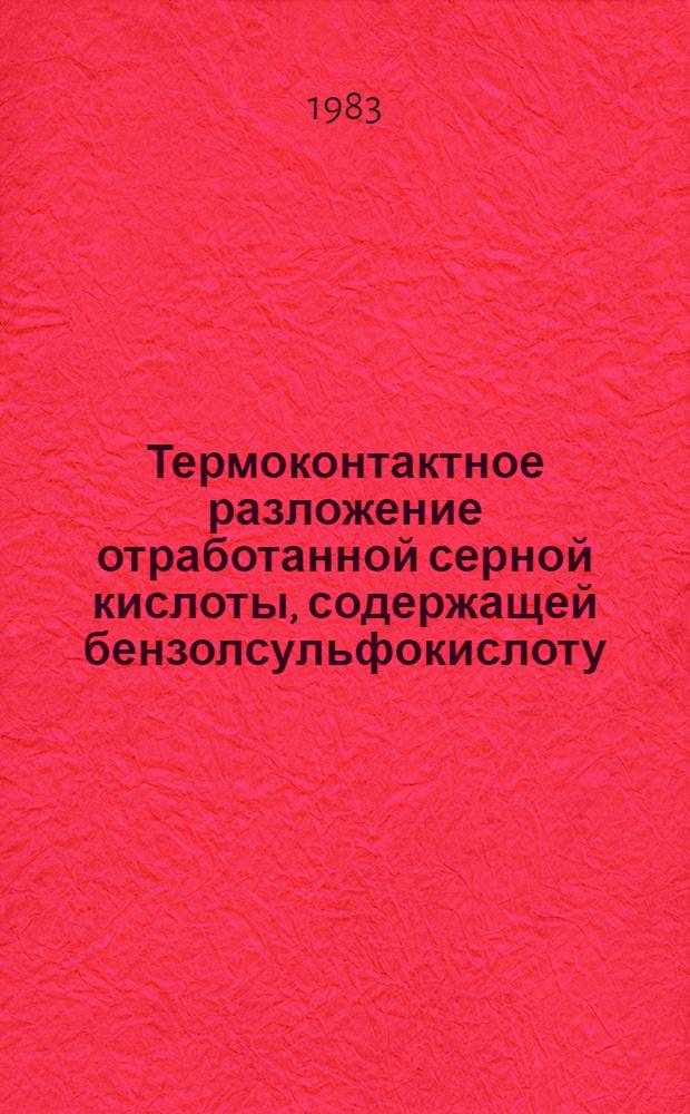 Термоконтактное разложение отработанной серной кислоты, содержащей бензолсульфокислоту : Автореф. дис. на соиск. учен. степ. к. т. н