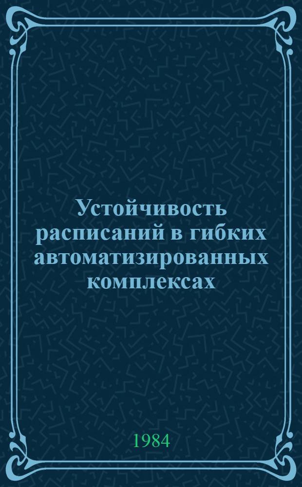 Устойчивость расписаний в гибких автоматизированных комплексах : Автореф. дис. на соиск. учен. степ. к. т. н