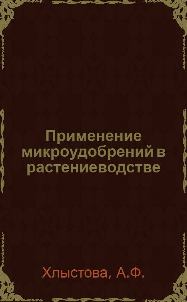 Применение микроудобрений в растениеводстве (1979-1983 гг.)