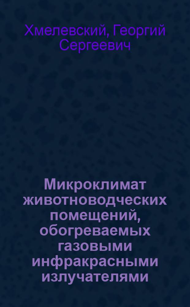 Микроклимат животноводческих помещений, обогреваемых газовыми инфракрасными излучателями : Автореф. дис. на соиск. учен. степ. канд. техн. наук : (05.23.03)
