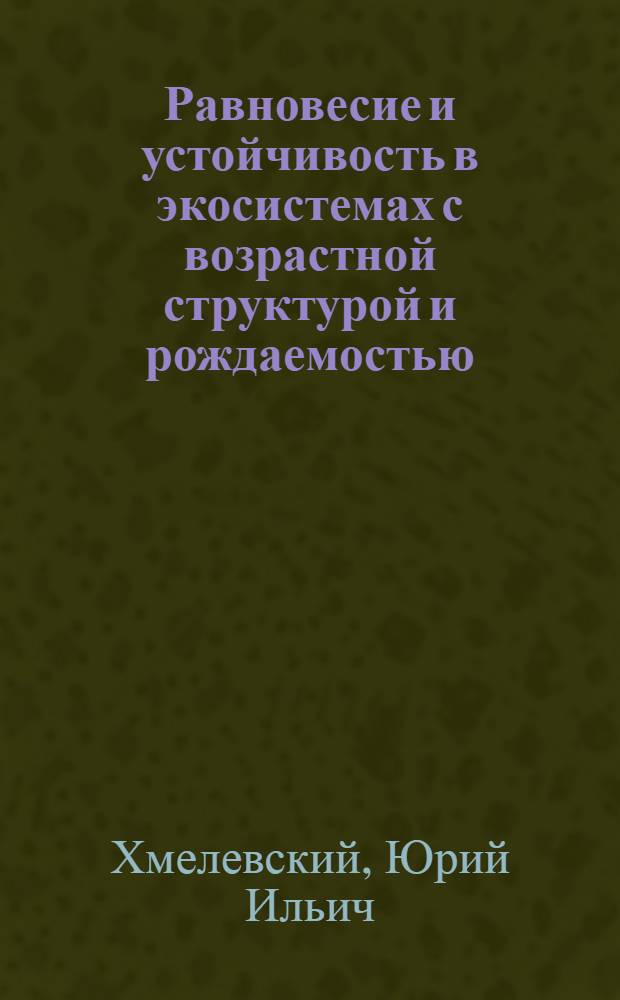 Равновесие и устойчивость в экосистемах с возрастной структурой и рождаемостью