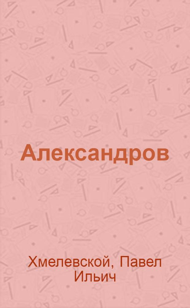 Александров : Очерк-путеводитель