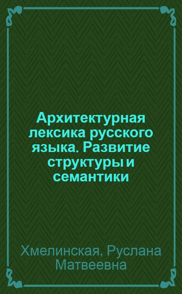 Архитектурная лексика русского языка. Развитие структуры и семантики : Автореф. дис. на соиск. учен. степ. канд. филол. наук : (10.02.01)