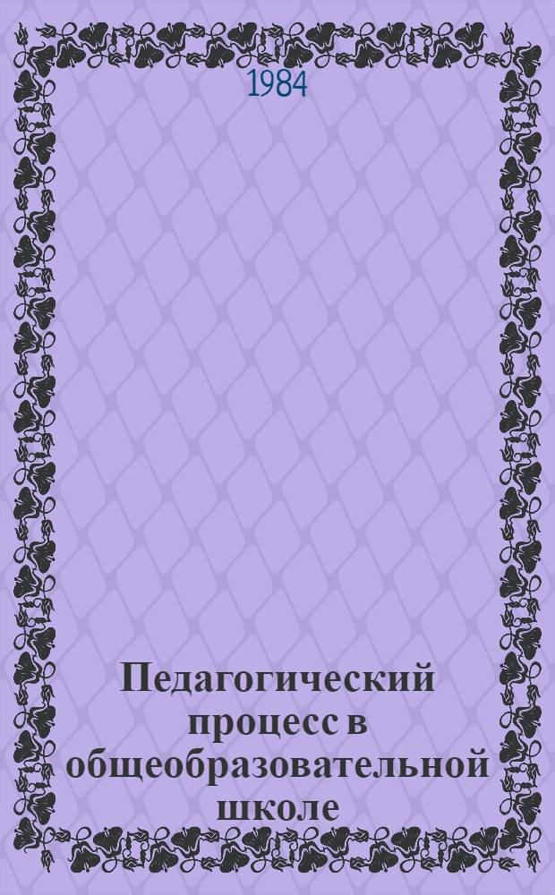 Педагогический процесс в общеобразовательной школе