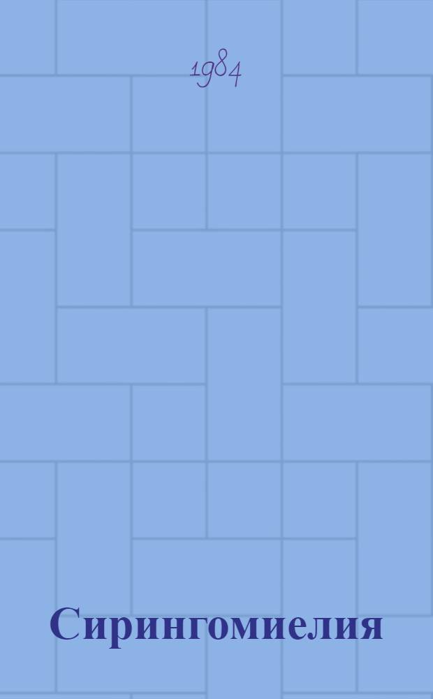 Сирингомиелия : Аспекты патогенеза и лечения : Автореф. дис. на соиск. учен. степ. канд. мед. наук : (14.00.13)