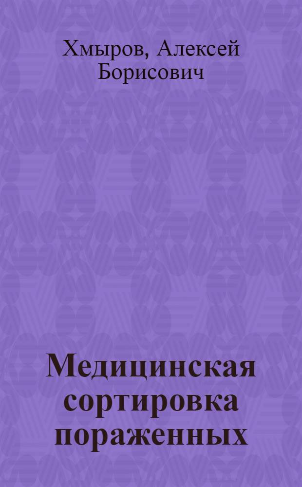 Медицинская сортировка пораженных : Учеб. пособие для врачей-слушателей