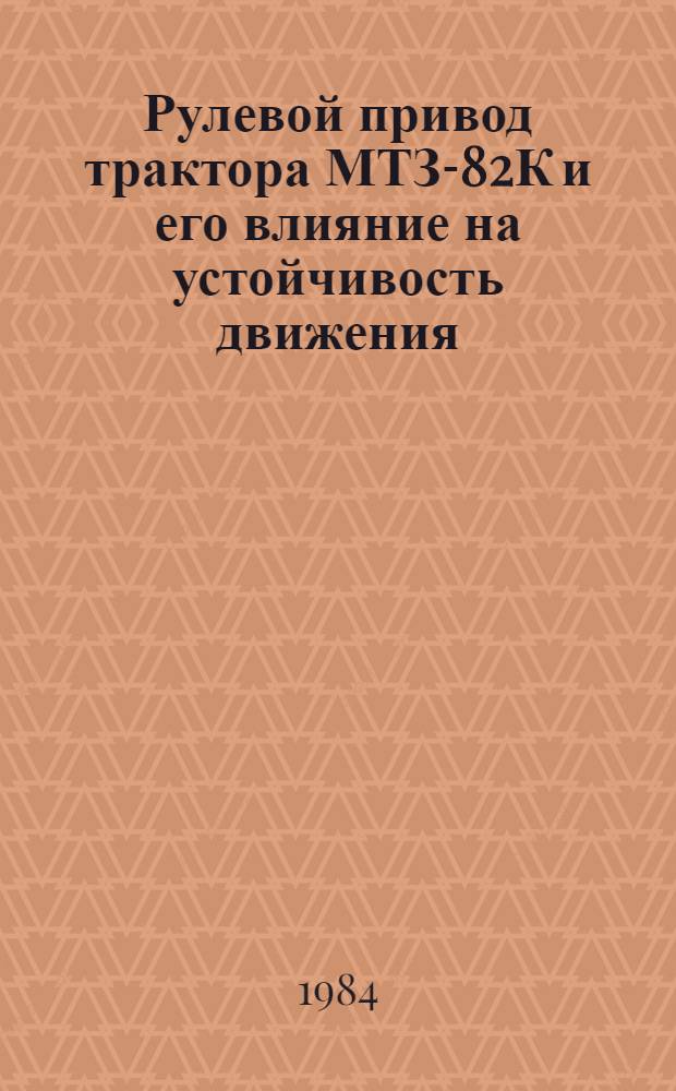 Рулевой привод трактора МТЗ-82К и его влияние на устойчивость движения : Автореф. дис. на соиск. учен. степ. канд. техн. наук : (05.05.03)