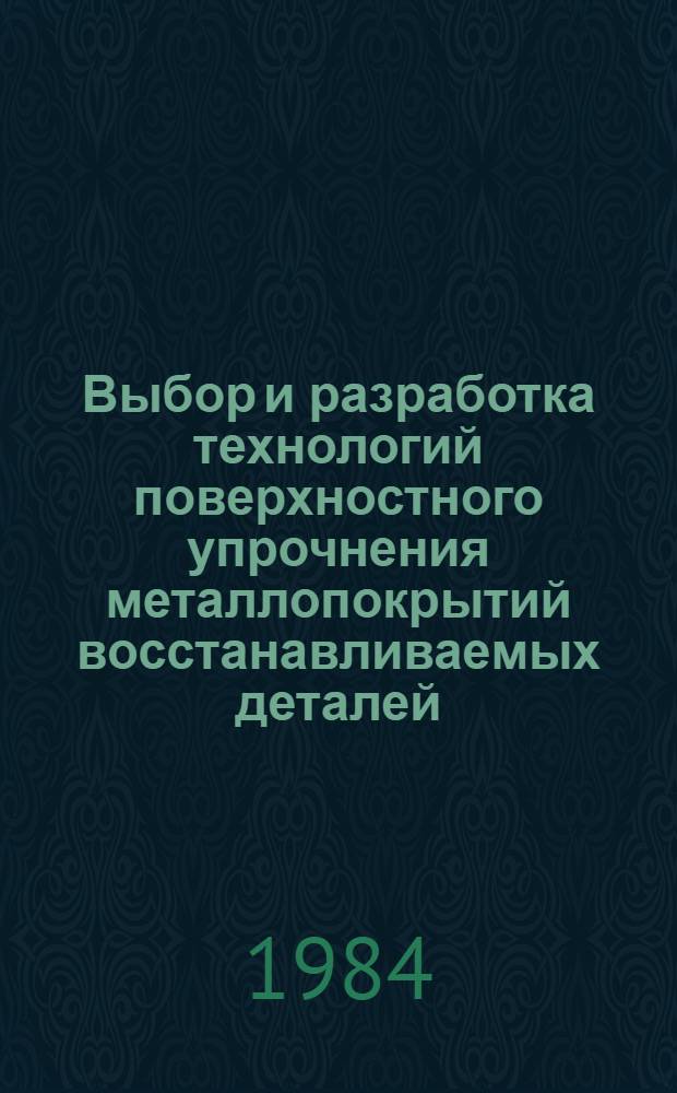 Выбор и разработка технологий поверхностного упрочнения металлопокрытий восстанавливаемых деталей : Автореф. дис. на соиск. учен. степ. канд. техн. наук : (05.20.03)