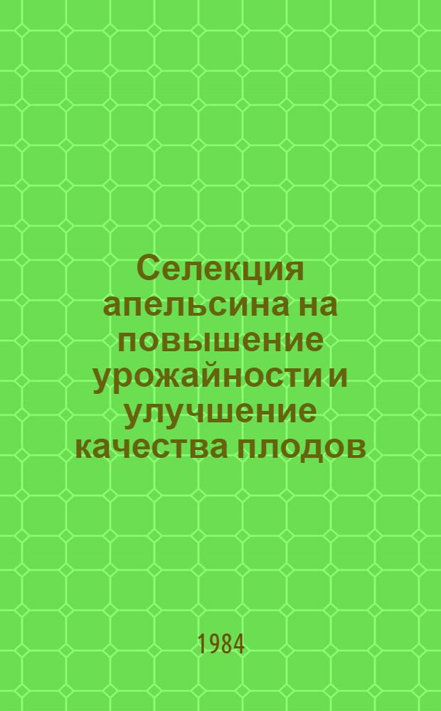 Селекция апельсина на повышение урожайности и улучшение качества плодов : Автореф. дис. на соиск. учен. степ. канд. с.-х. наук : (06.01.05; 06.01.10)