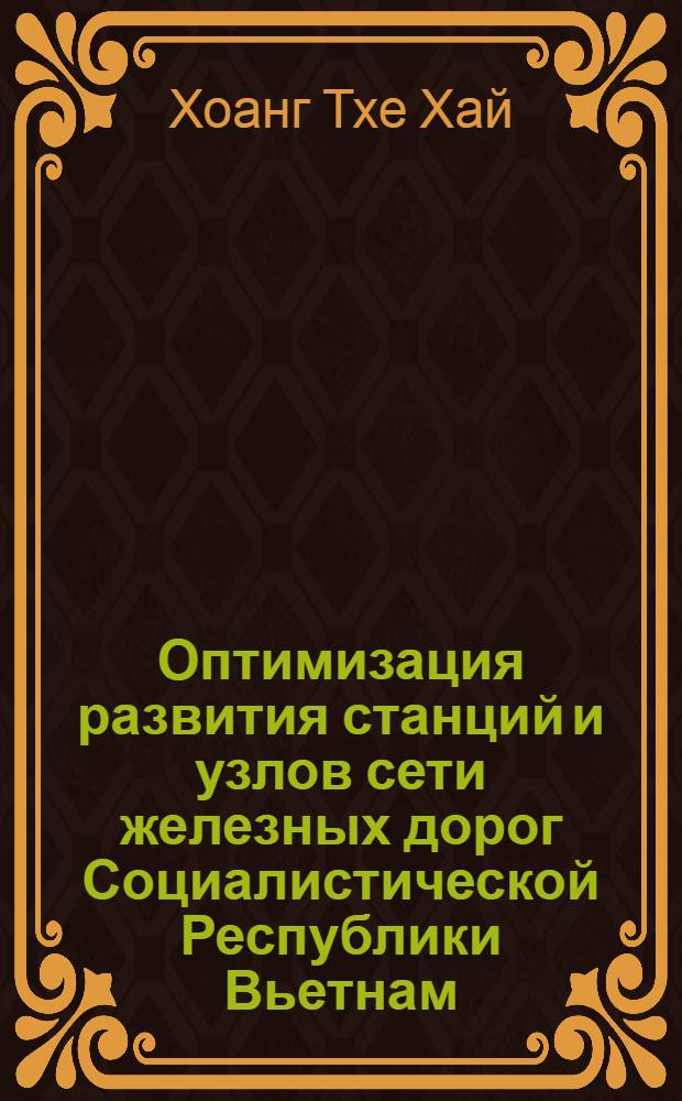 Оптимизация развития станций и узлов сети железных дорог Социалистической Республики Вьетнам : Автореф. дис. на соиск. учен. степ. д. т. н