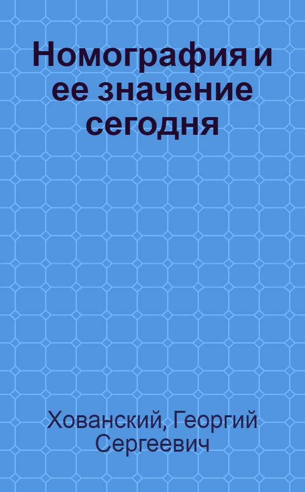 Номография и ее значение сегодня