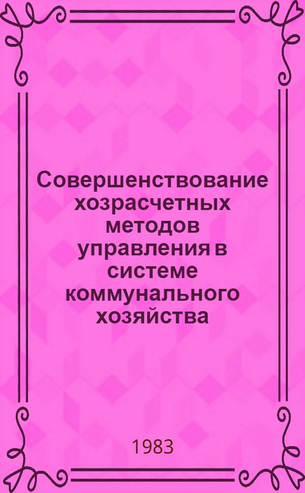 Совершенствование хозрасчетных методов управления в системе коммунального хозяйства : Автореф. дис. на соиск. учен. степ. канд. экон. наук : (08.00.05)