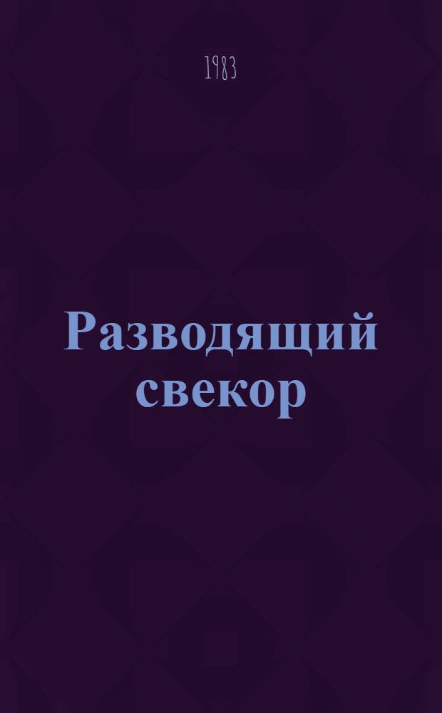 Разводящий свекор : Фельетоны и рассказы