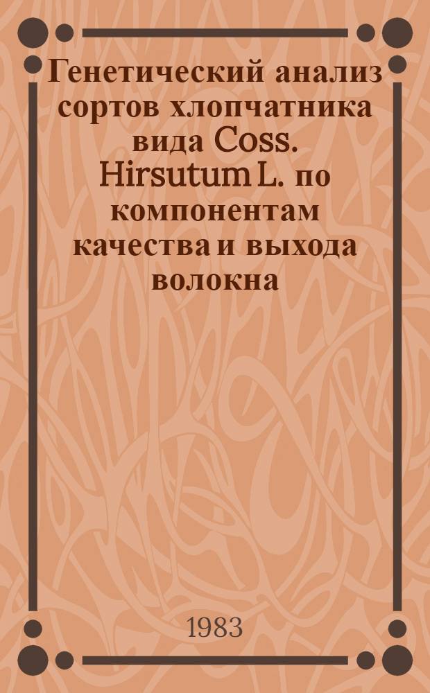 Генетический анализ сортов хлопчатника вида Coss. Hirsutum L. по компонентам качества и выхода волокна : Автореф. дис. на соиск. учен. степ. канд. биол. наук : (03.00.15)