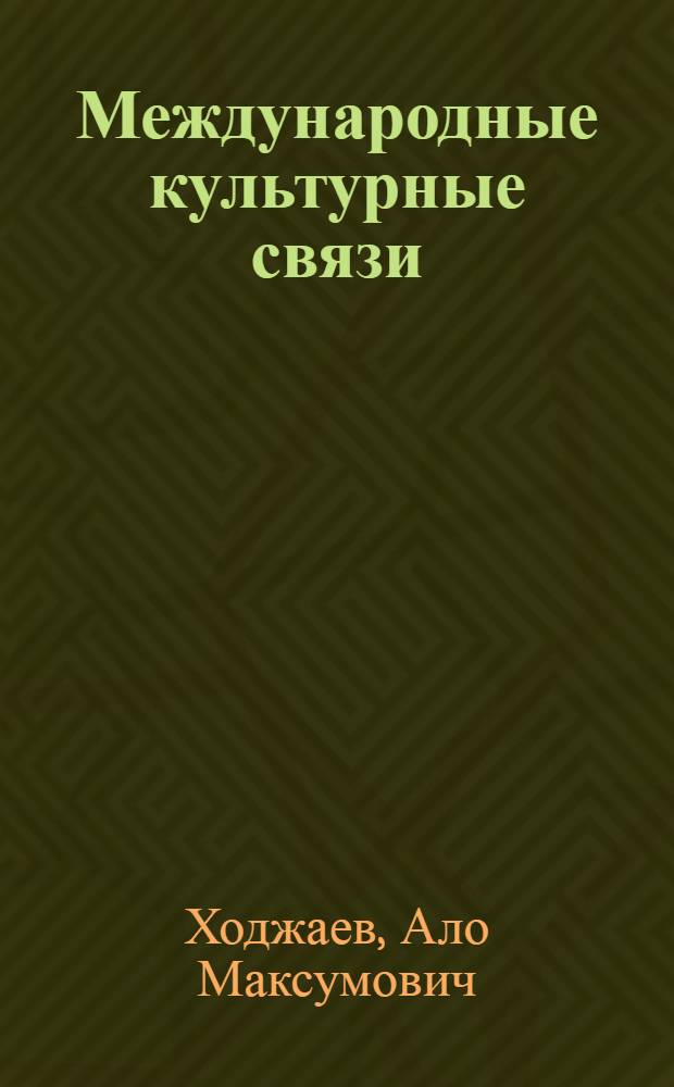Международные культурные связи: тенденции и особенности : В помощь лектору