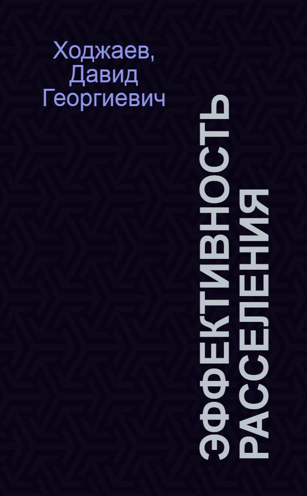 Эффективность расселения: проблемы и суждения