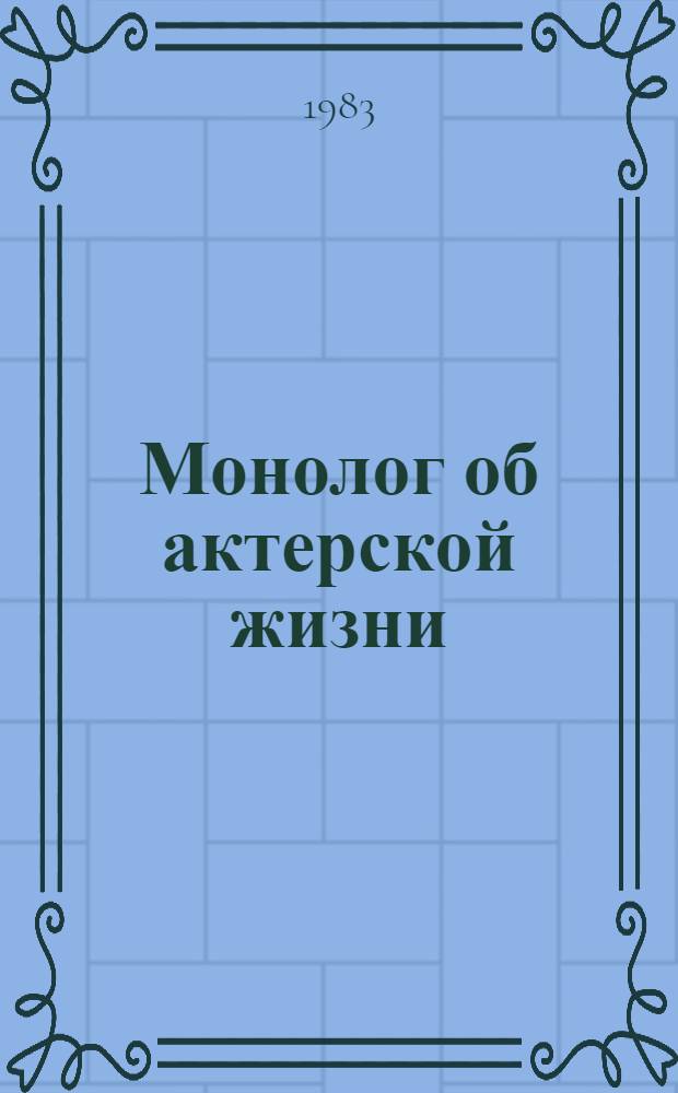 Монолог об актерской жизни : О времени и о себе