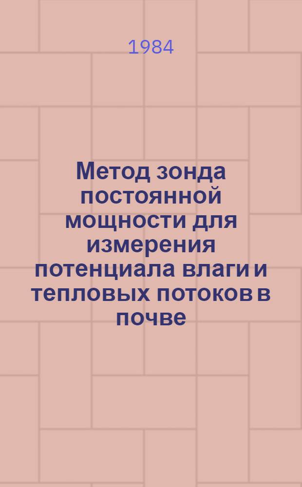 Метод зонда постоянной мощности для измерения потенциала влаги и тепловых потоков в почве : Автореф. дис. на соиск. учен. степ. канд. техн. наук : (01.04.14)