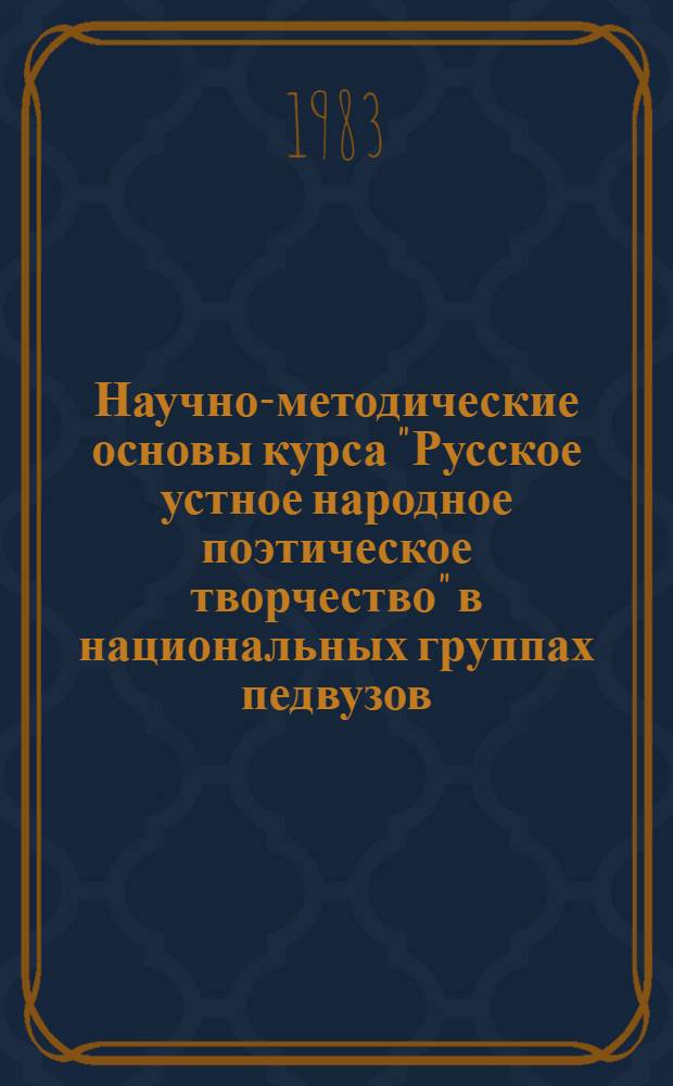 Научно-методические основы курса "Русское устное народное поэтическое творчество" в национальных группах педвузов : Автореф. дис. на соиск. учен. степ. канд. пед. наук : (13.00.02)